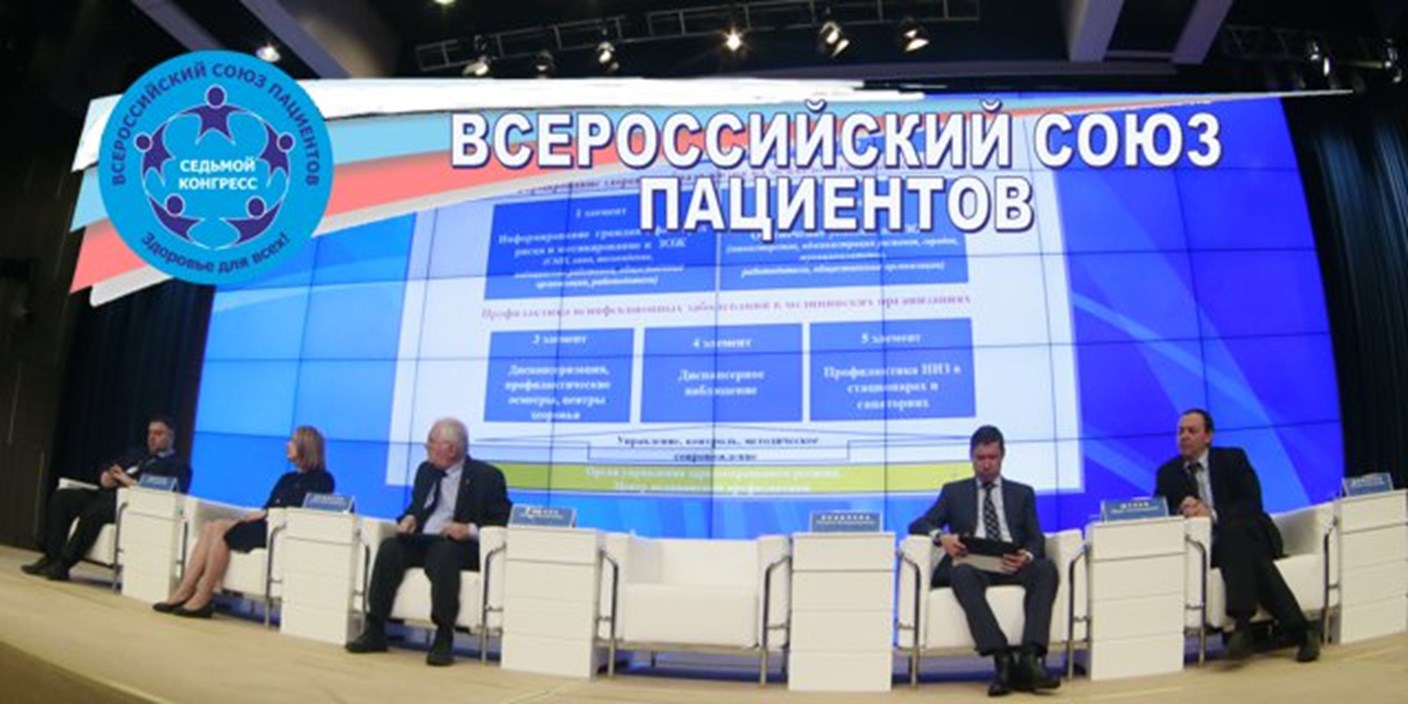 VII Всероссийский конгресс пациентов