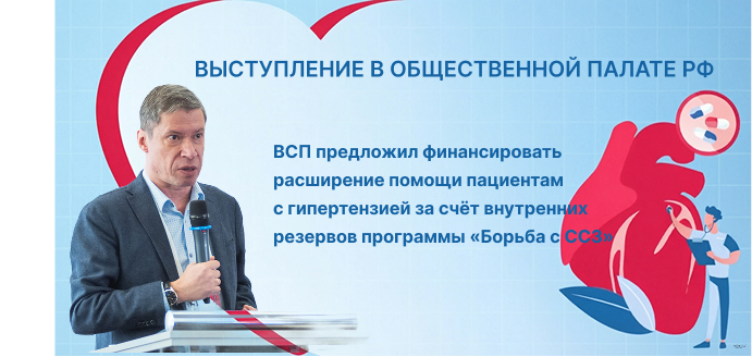 09.04.2026 ВСП предложил финансировать расширение помощи пациентам с гипертензией за счёт внутренних резервов программы «Борьба с ССЗ»