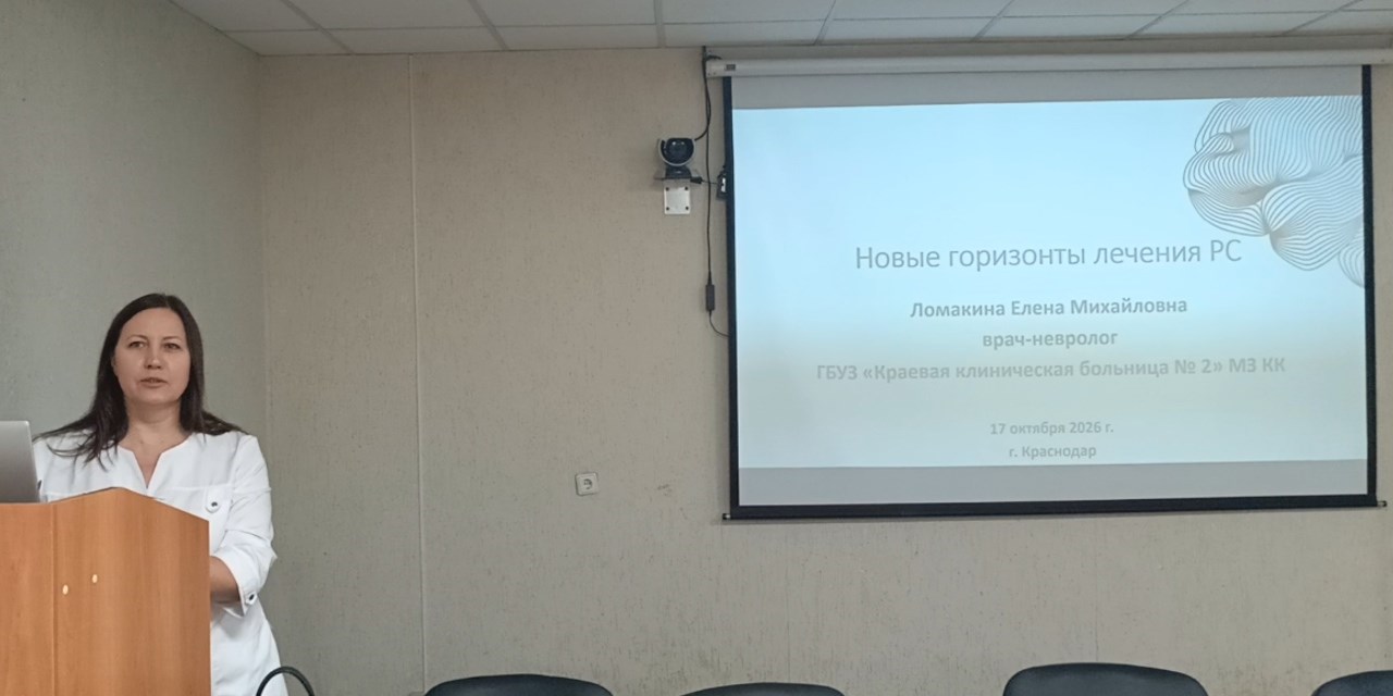 17.10.2026 Краснодар. Школа пациентов с рассеянным склерозом в ГБУЗ КККБ№2