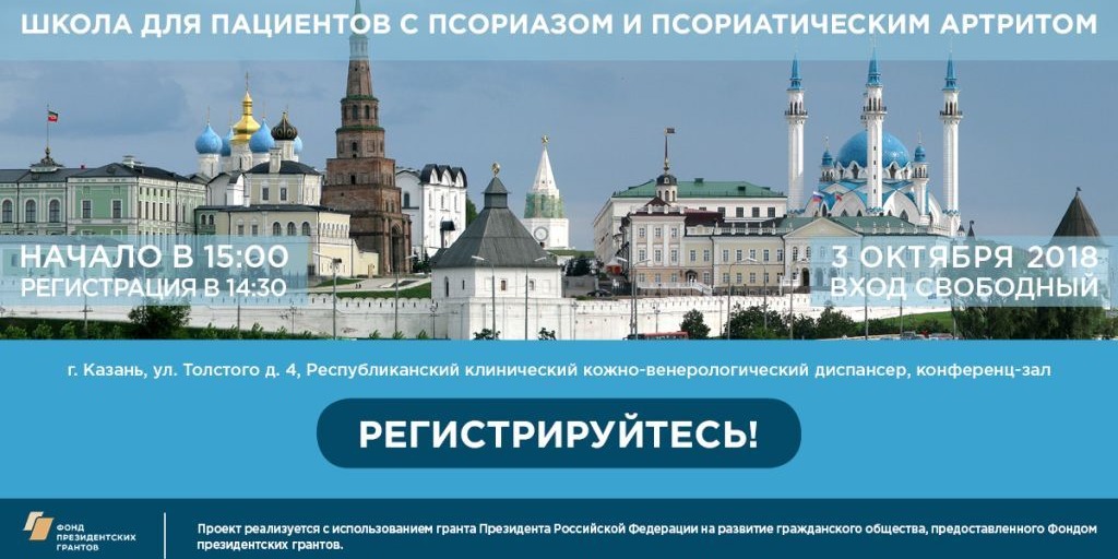 03.10.2018 Казань. Школа для пациентов с псориазом и псориатическим артритом