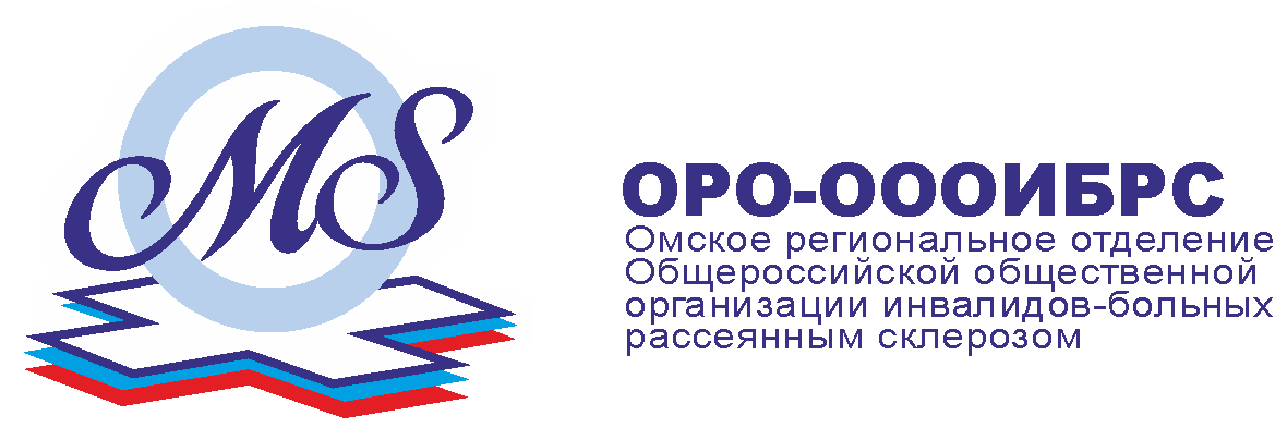 Омское региональное отделение Общероссийской общественной организации инвалидов – больных рассеянным склерозом