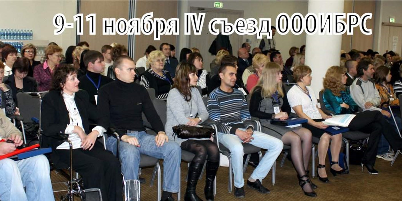 IV съезд (конференция) ОООИБРС