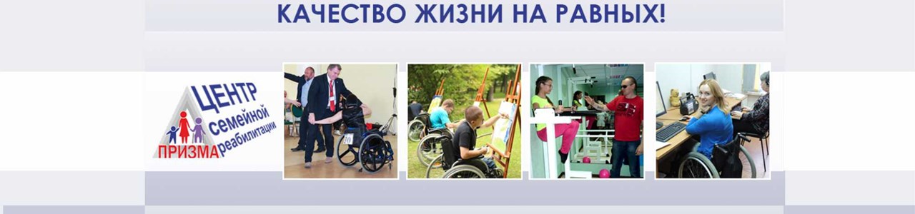 Центр семейной реабилитации инвалидов. Качество жизни на равных!