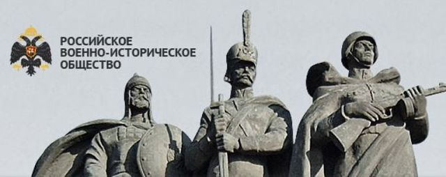 Военно исторический союз. Военно-историческое общество. Военное российское-историческое общество. Военнотсторическое общество. Военное историческое общество.