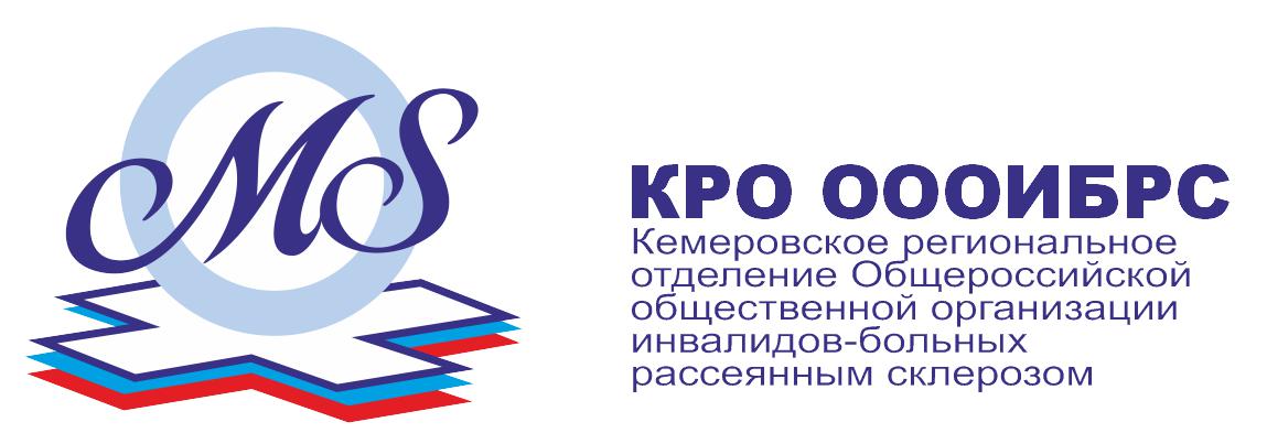 Кемеровское региональное отделение Общероссийской Общественной организации инвалидов – больных рассеянным склерозом