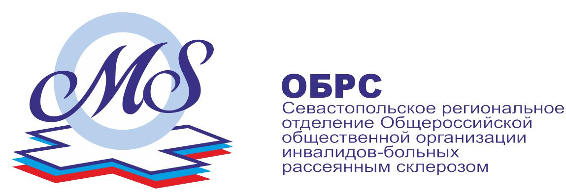 Севастопольское региональное отделениие Общероссийской общественной организации инвалидов- больных рассеянным склерозом