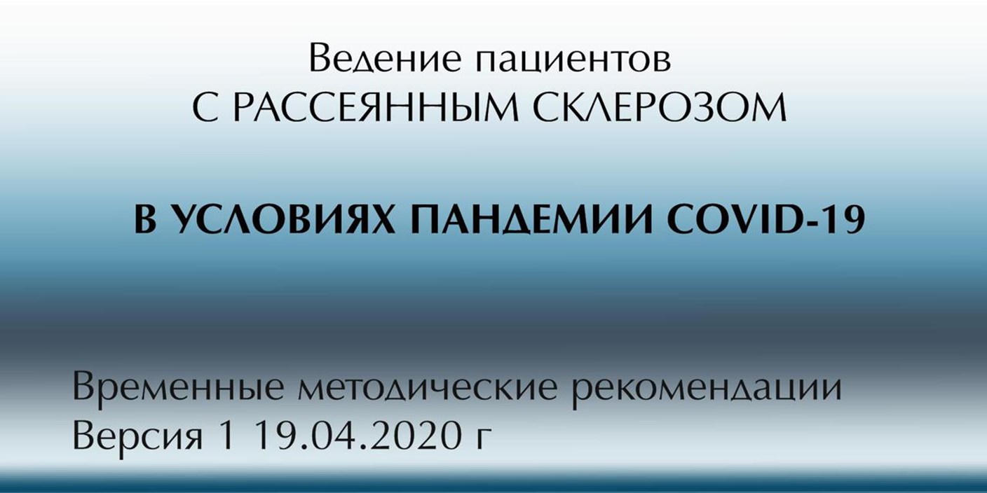 12.05.2020 Москва. Ведение пациентов с рассеянным склерозом в условиях пандемии COVID-19