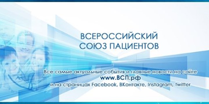 Членство во Всероссийском союзе пациентов