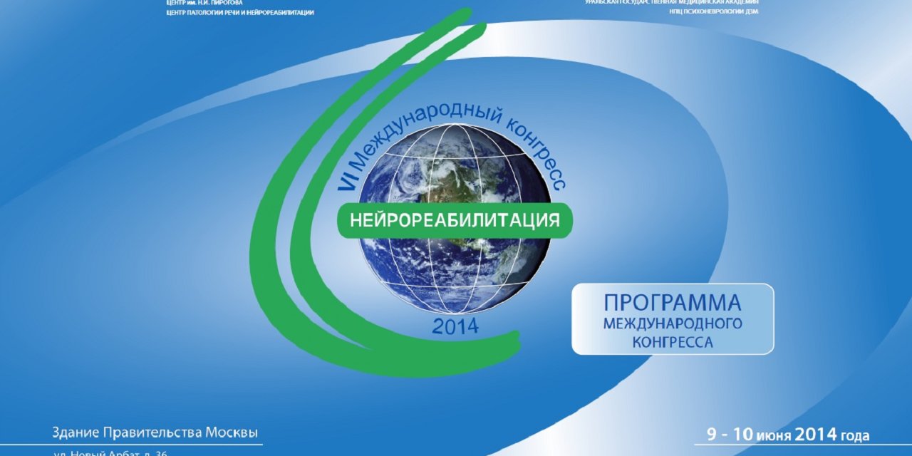 09-10.06.2014 Москва. VI-й Международный конгресс «Нейрореабилитация-2014»