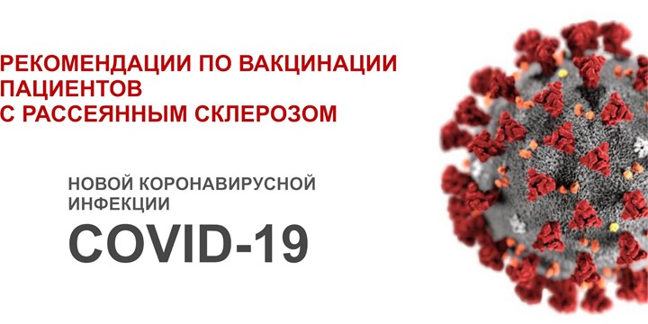 29.03.2021 Москва. Рекомендации по вакцинации пациентов с рассеянным склерозом от COVID-19