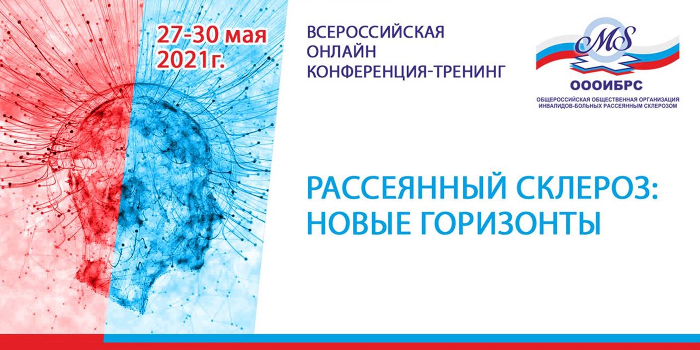 25.05.2021 Москва. 27-30 мая. Тренинг для пациентов с рассеянным склерозом, о пациентах, вместе с пациентами