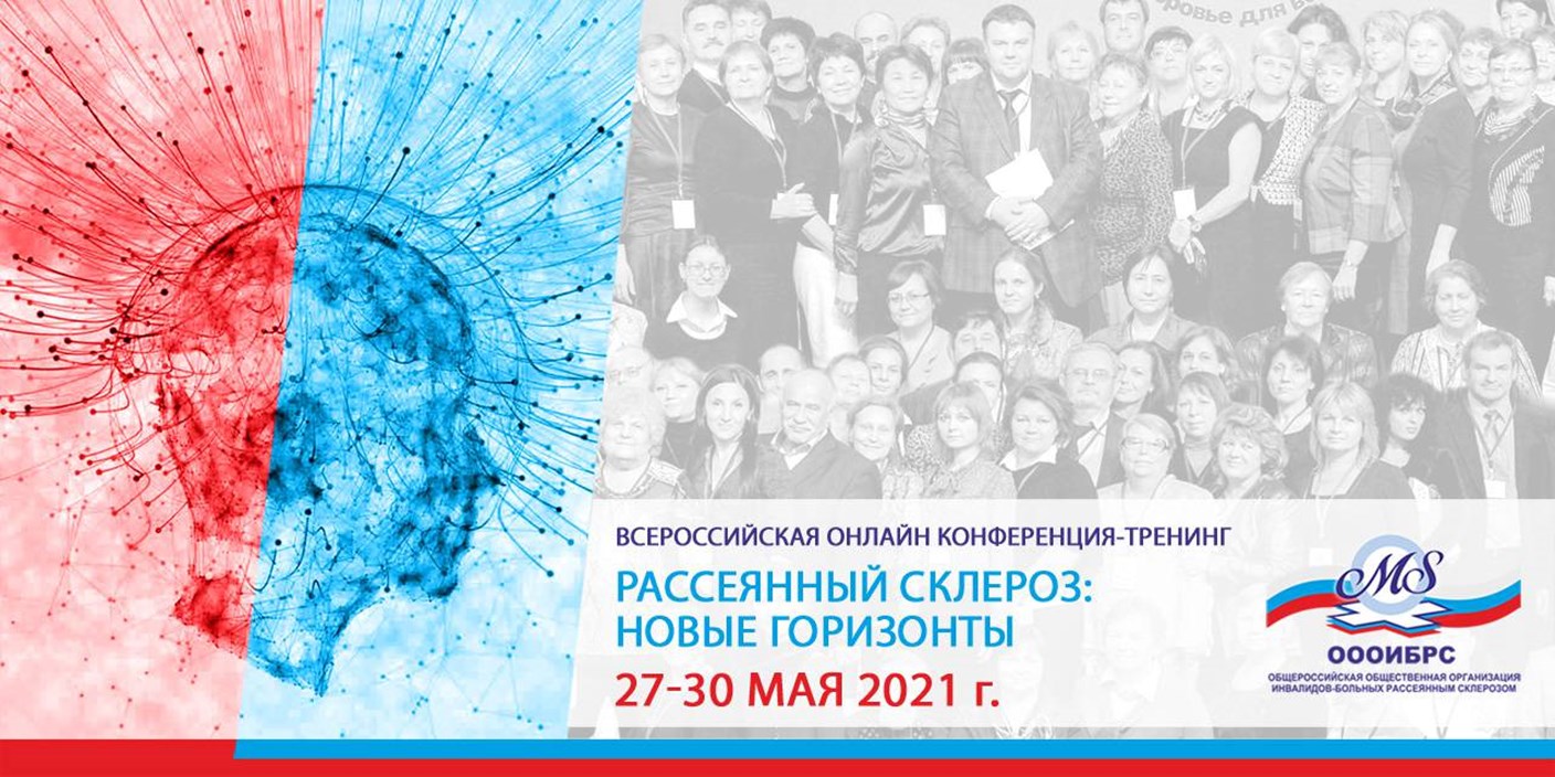 22.05.2021 27-30 мая состоится всероссийская конференция «Рассеянный склероз: новые горизонты»