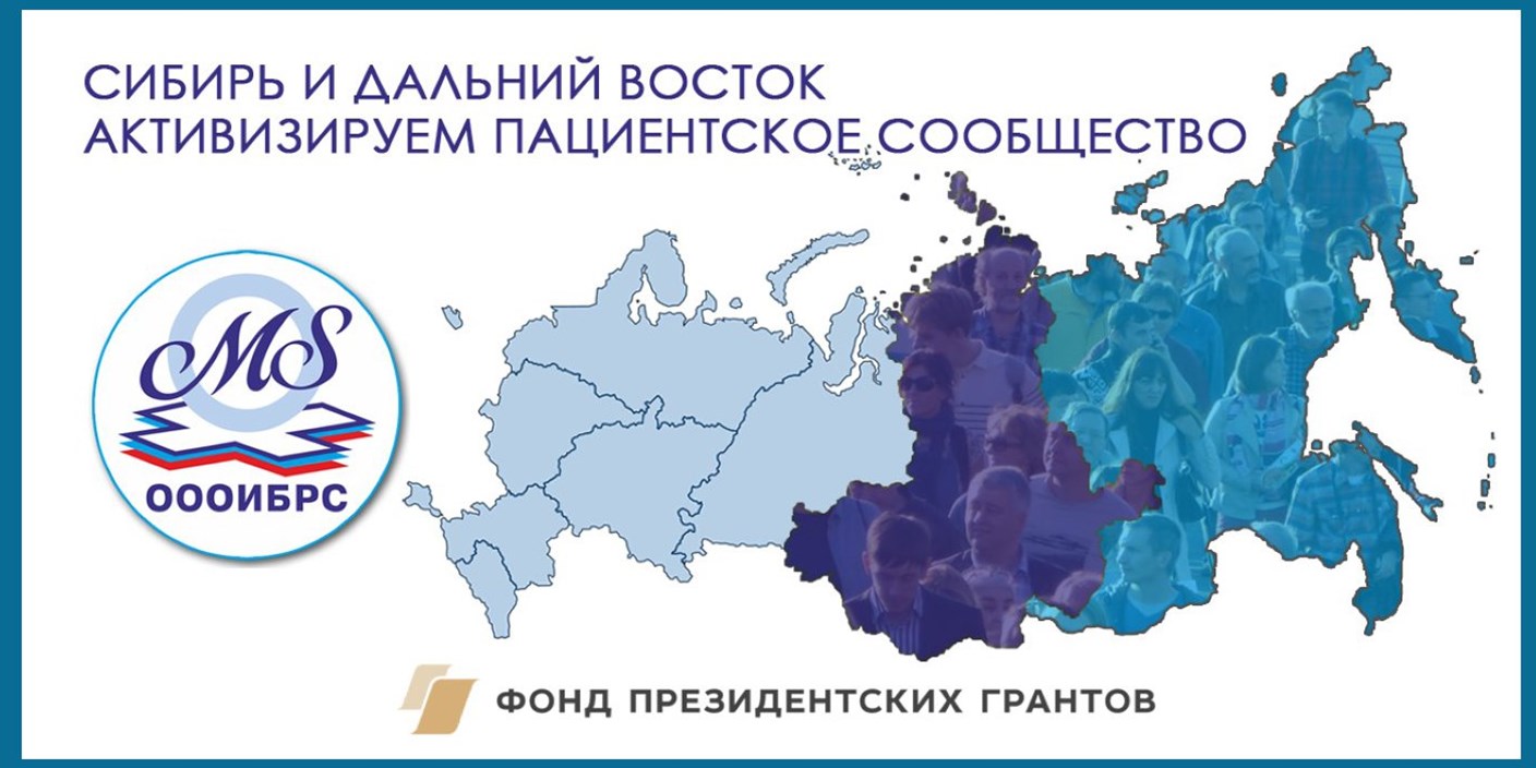 Сибирь и Дальний Восток – активизируем пациентское сообщество