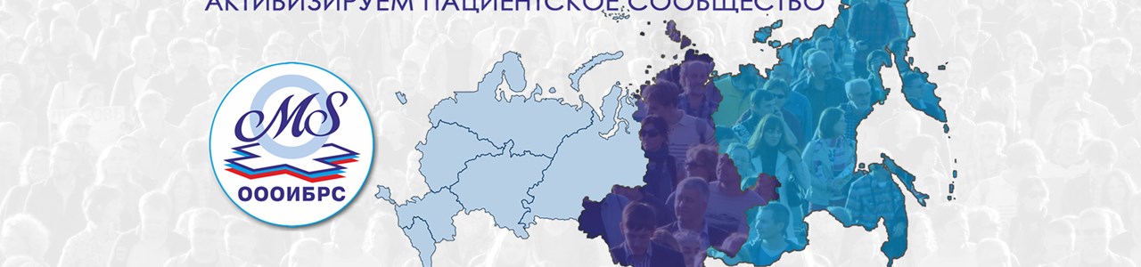 Сибирь и Дальний Восток – активизируем пациентское сообщество
