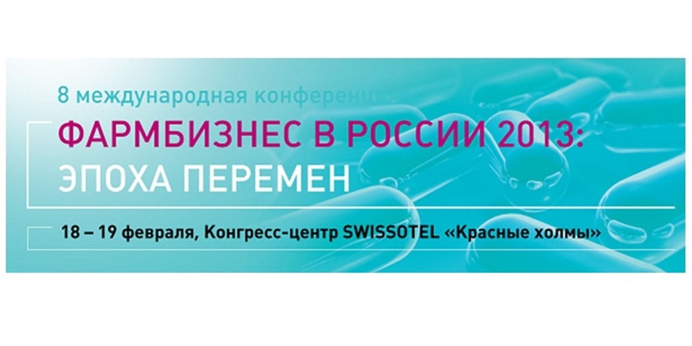 18-19.02.2013 8 Международная конференция Фармбизнес в России 2013