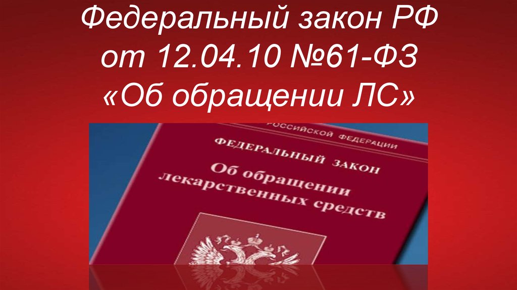 Фз об обращении лс. Приказ 61 об обращении лекарственных средств кратко. Федеральный закон об обращении лекарственных средств. Фз-61 об обращении. Федеральный закон.