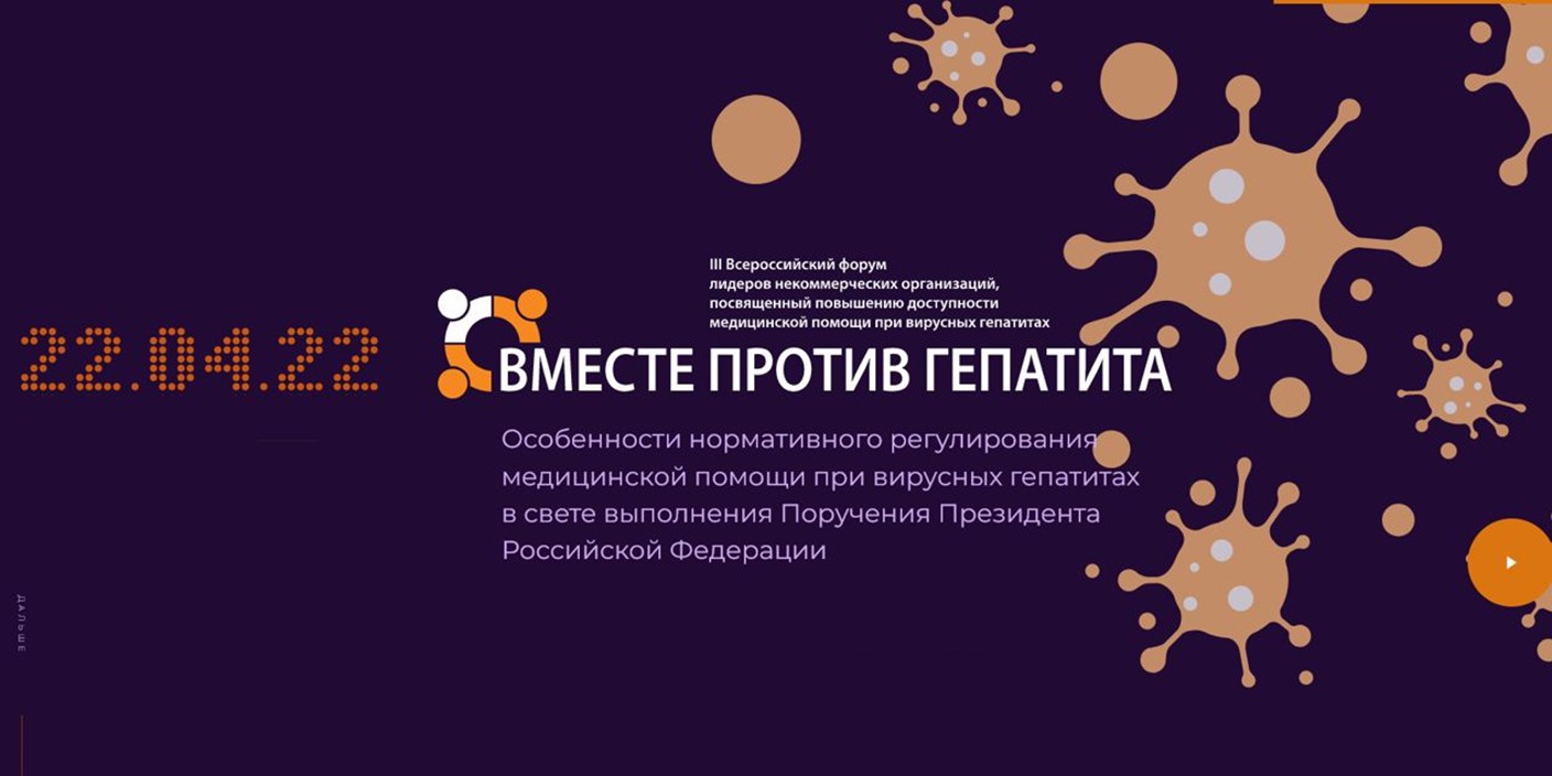 18.04.2022 Скоро в онлайн-формате пройдет очередной всероссийский форум «Вместе против гепатита»