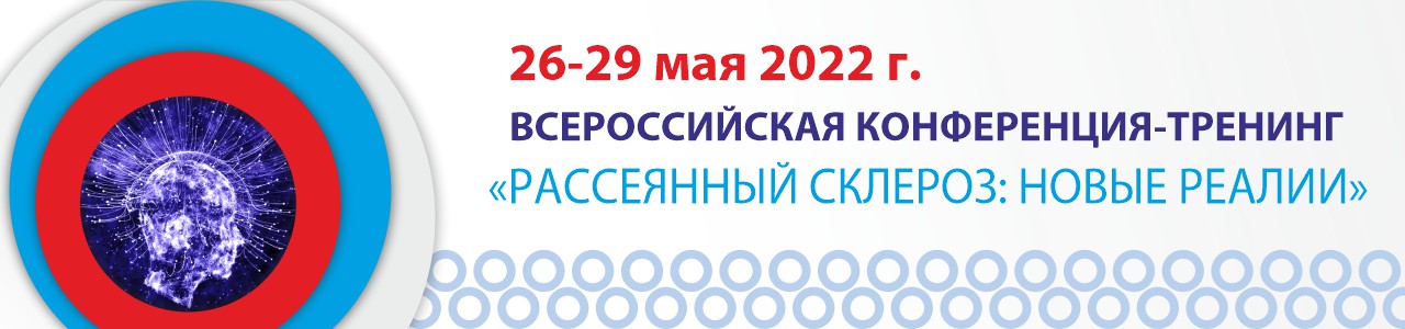 Всероссийская конференция «Рассеянный склероз: новые реалии»