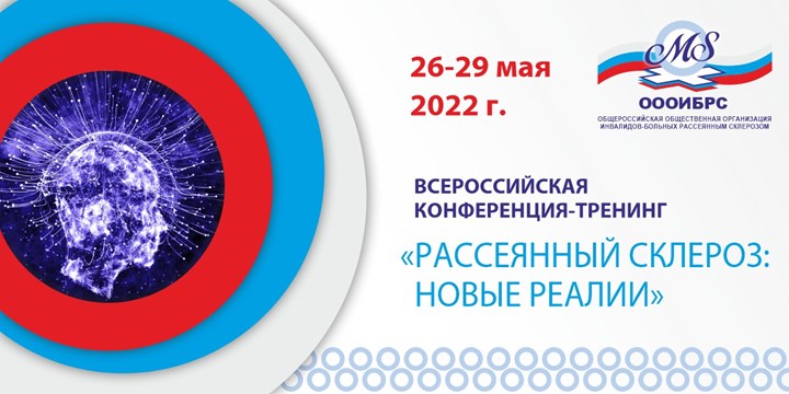 26 – 29 мая в Москве ОООИБРС проведет конференцию «Рассеянный склероз: новые реалии»