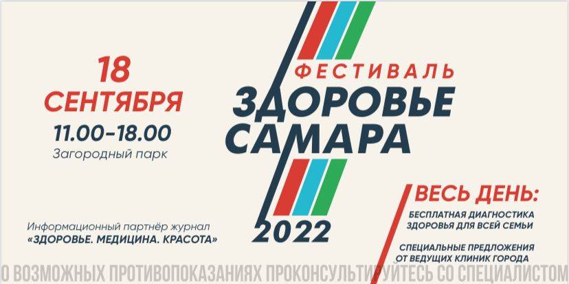 Профессионалы 5 овз самара 2023. Фестиваль возможностей 2022. Фестиваль здоровья Самара. 9 10 11 Сентября 2022 выборы.