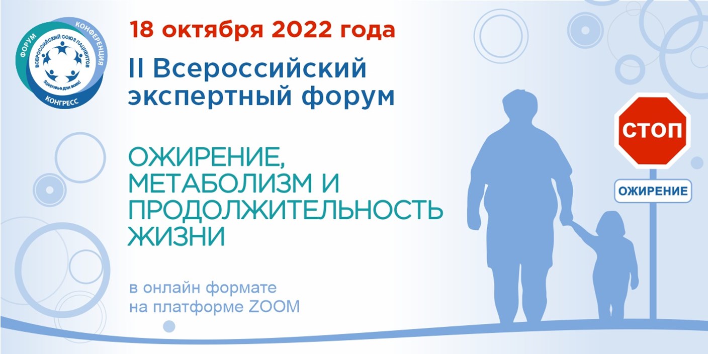 18.10.2022 II Всероссийский экспертный форум «Ожирение, метаболизм и продолжительность жизни». Главные заявления