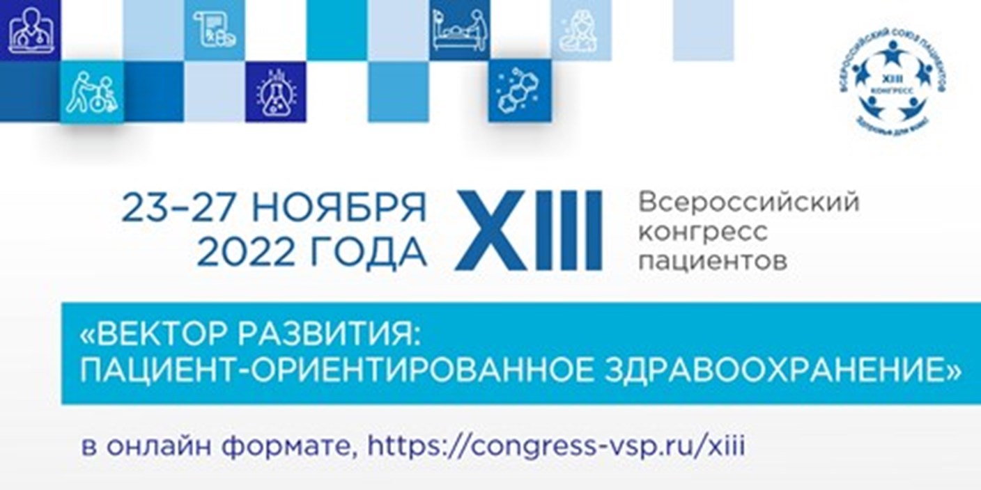 23 ноября начнет свою работу XIII Всероссийский конгресс пациентов
