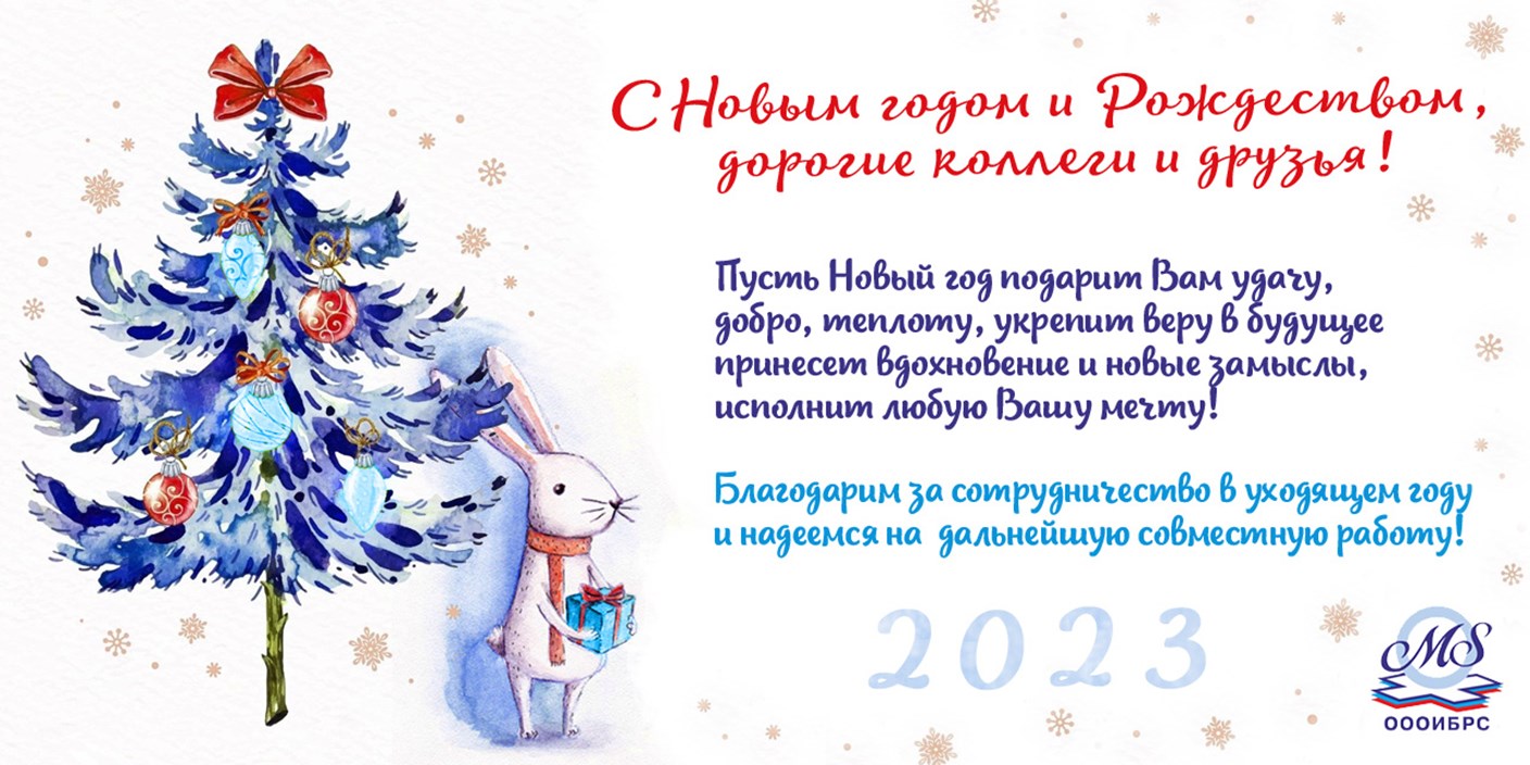 29.12.2022 Москва. С Новым годом и Рождеством, дорогие коллеги и друзья!