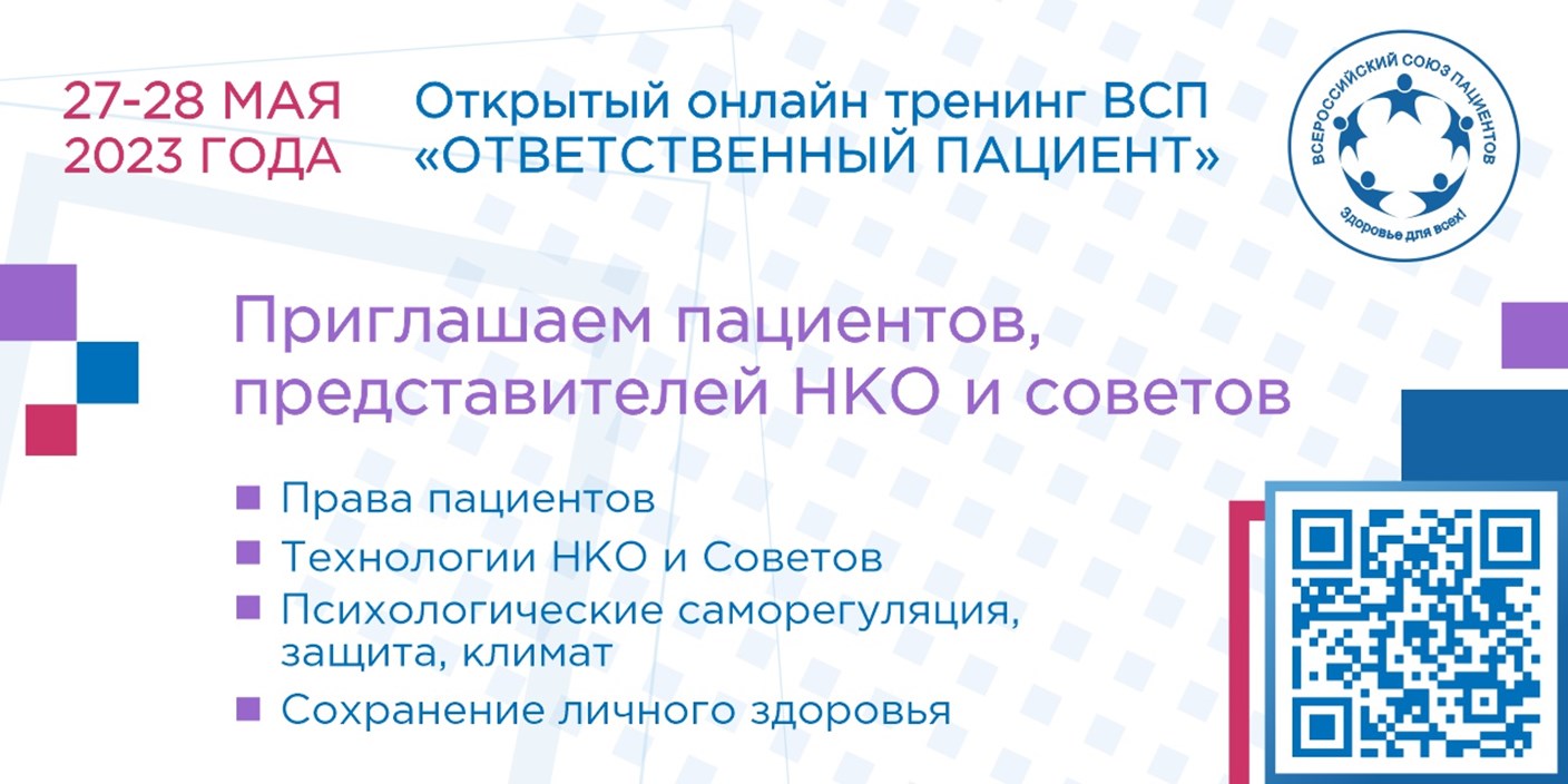 Москва. 27-28 мая ВСП проведет тренинг общественных экспертов и пациентов