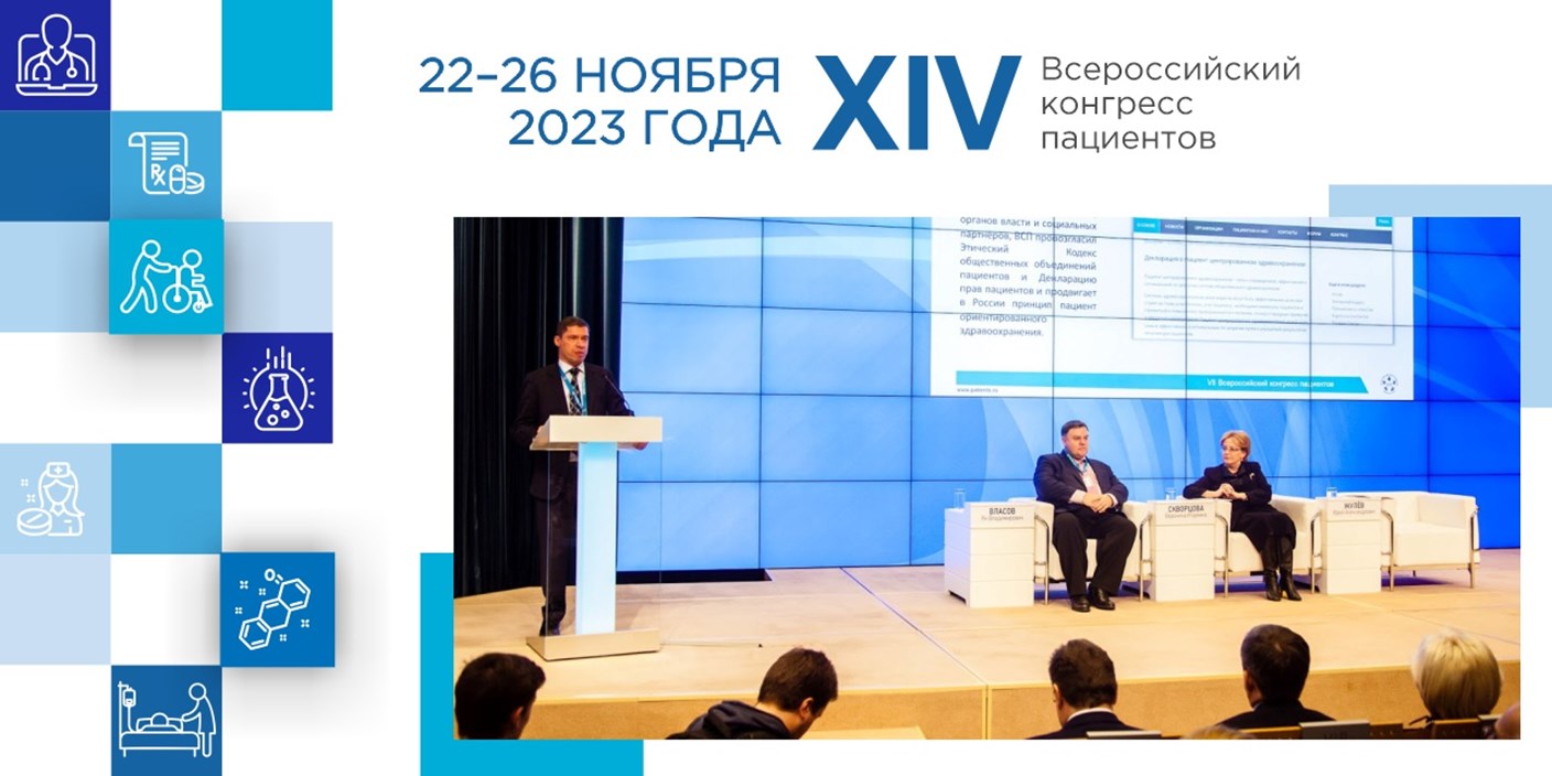 Завтра начнет свою работу XIV Всероссийский конгресс пациентов