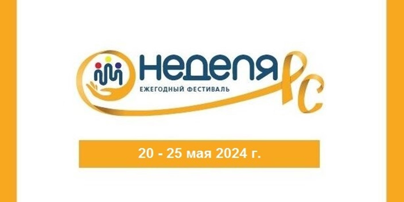 Пресс-конференция «Торжественное открытие «Недели РС - 2024»