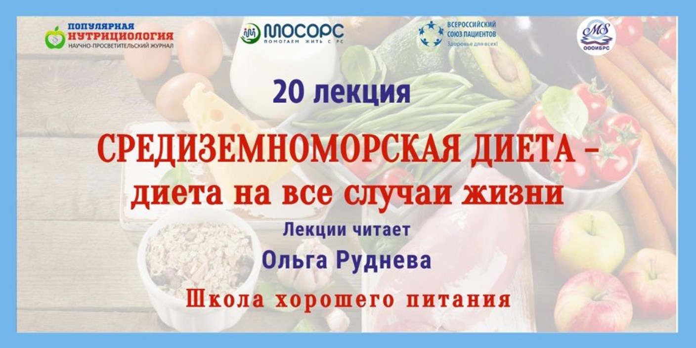 23.05.2024 Школа хорошего питания. «Средиземноморская диета – диета на все случаи жизни»