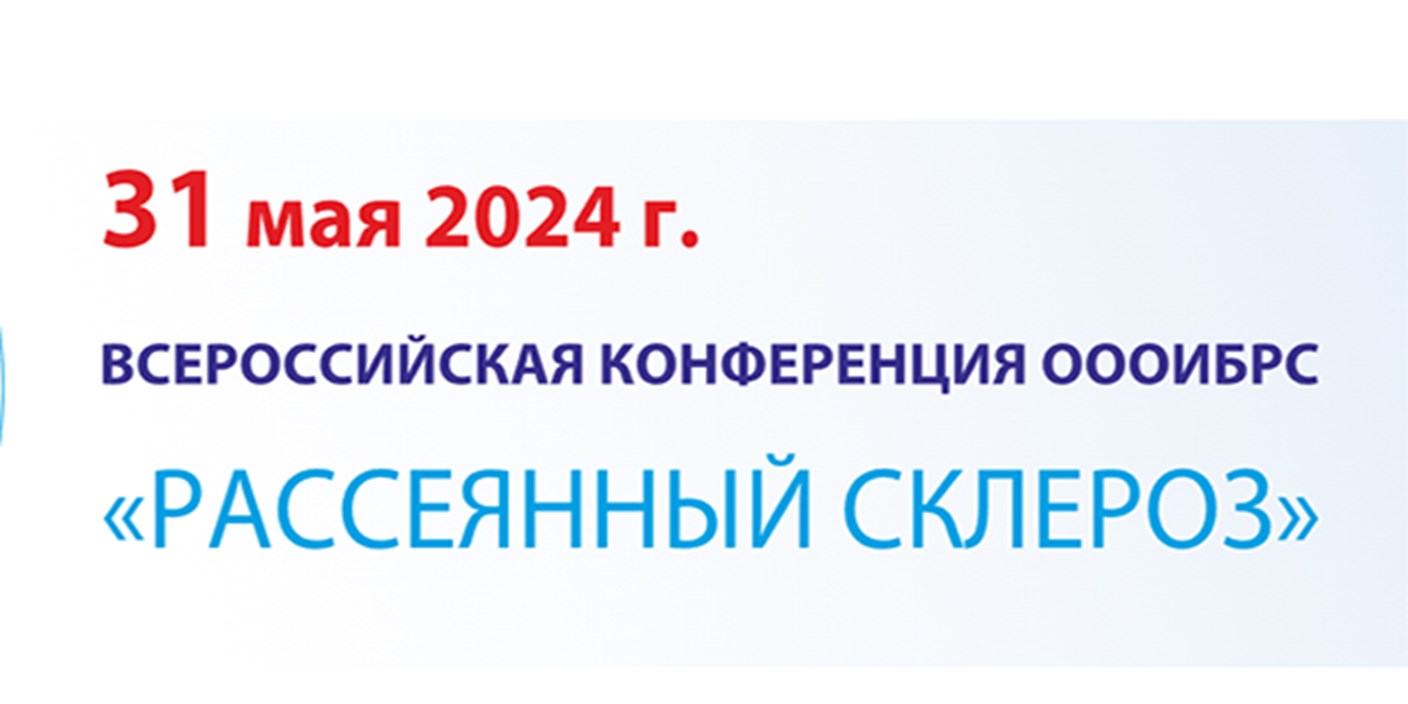 31.05.2024. Пресс- релиз. Ежегодная всероссийская конференция «Рассеянный склероз» 