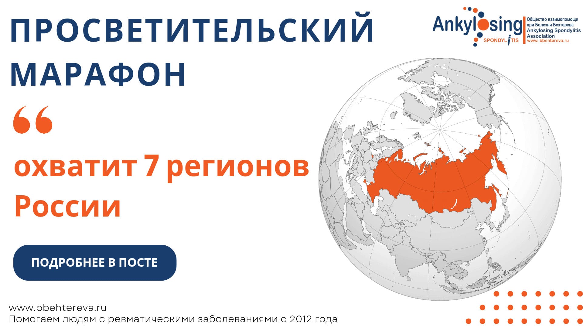 Просветительский марафон Общества взаимопомощи при болезни Бехтерева охватит 7 регионов России