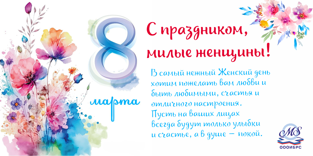 Поздравляем с 8 Марта!