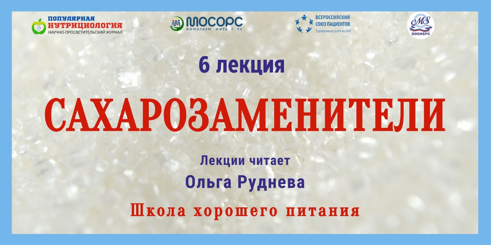 21.12.2023 Школа хорошего питания. Сахарозаменители