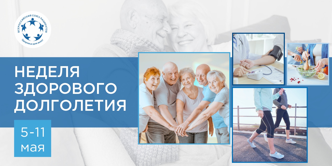 07.05.2025 Неделя здорового долголетия с 5 по 11 мая