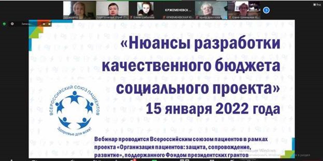 15.01.2022 Вебинар по разработке бюджета социального проекта