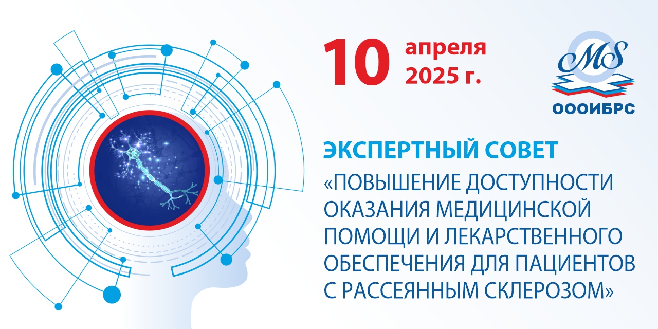 Москва. Ежегодный Экспертный совет ОООИБРС