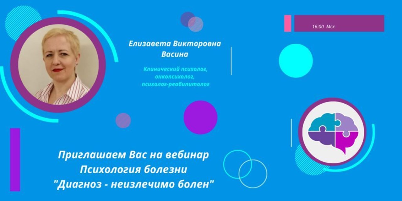 12.07.2023 Приглашение на вебинар «Диагноз - неизлечимо болен»