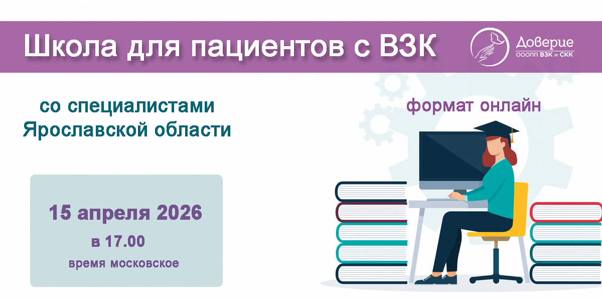 Приглашение на Школу для пациентов с ВЗК со специалистами Ярославской области 