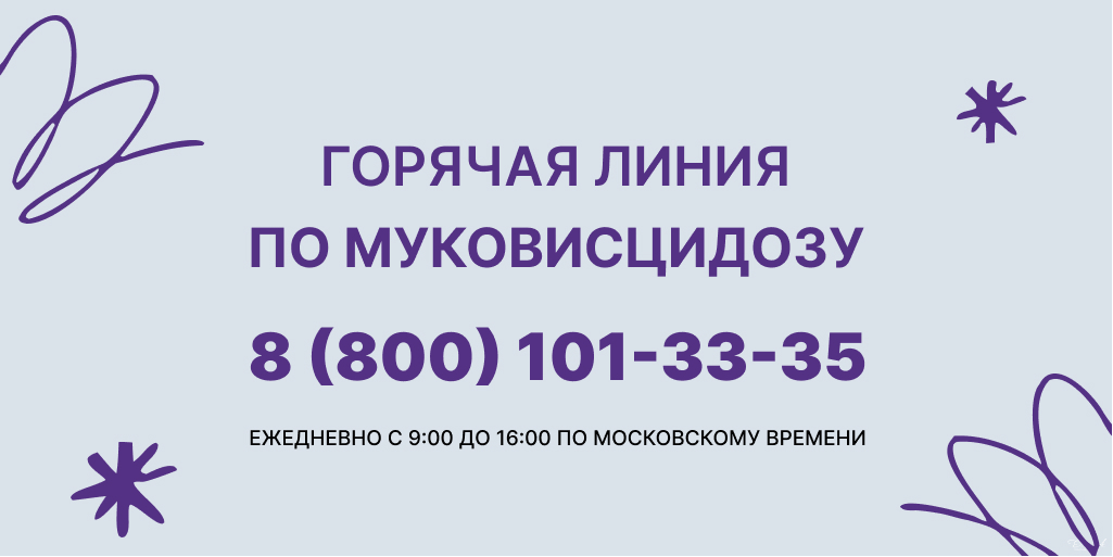 30.03.2026 Для пациентов с муковисцидозом работает горячая линия психологов "Второе дыхание"