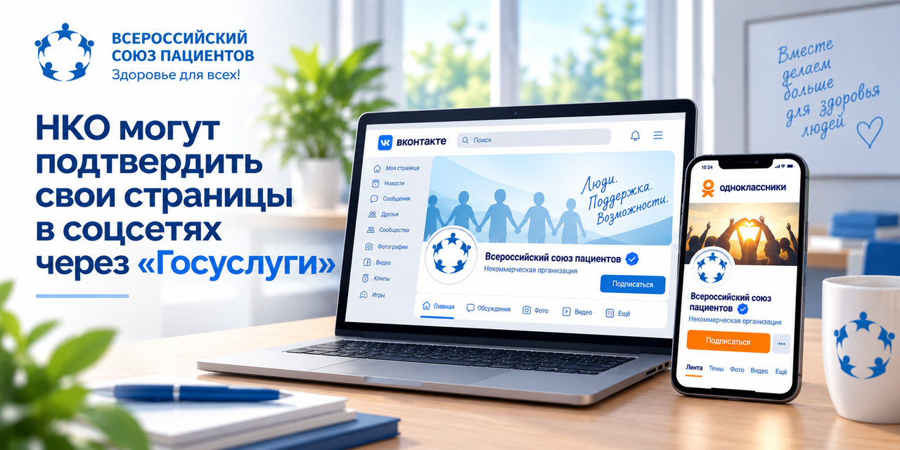 17.09.2026 НКО смогут подтвердить подлинность своих страниц в социальных сетях через «Госуслуги»