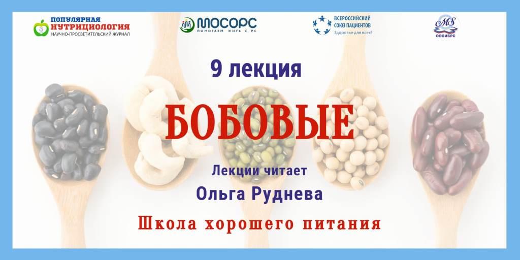 25.01.2024 Школа хорошего питания. «Бобовые»