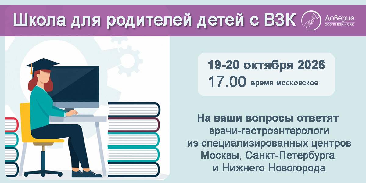 Доверие проведёт Интенсив для родителей: ВЗК у детей от ведущих гастроэнтерологов России