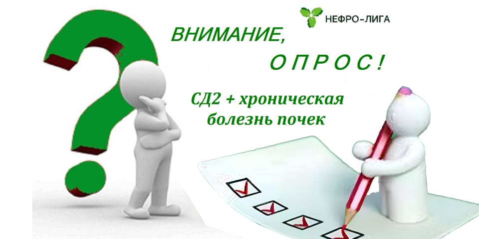 19.02.2026 «НЕФРО-ЛИГА» запускает анонимный опрос пациентов с диабетом 2-го типа и хронической болезнью почек