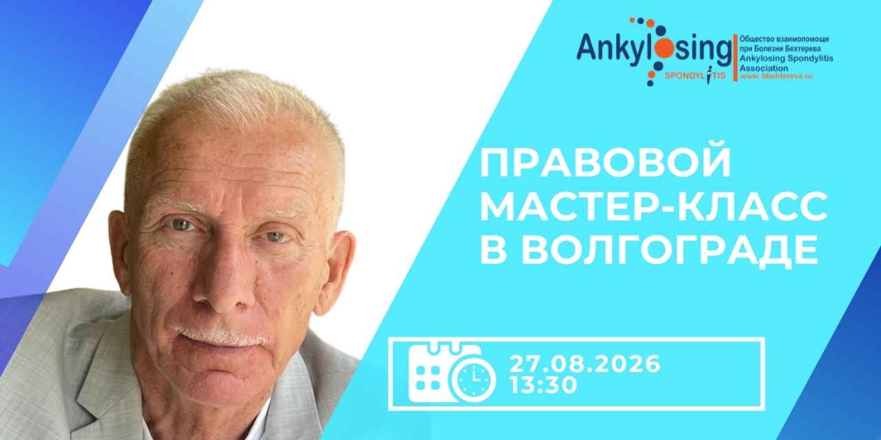 В Волгограде пройдет бесплатный правовой мастер-класс для пациентов с тяжелыми ревматическими заболеваниями