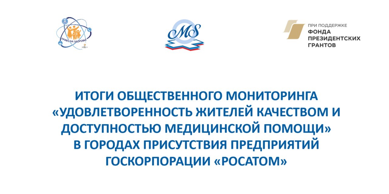21.06.2025 Результаты мониторинга удовлетворенности медицинской помощью в городах присутствия Госкорпорации «Росатом» (2025 г.)