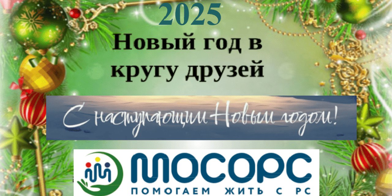 20.12.2025 Москва. Новый год в кругу друзей