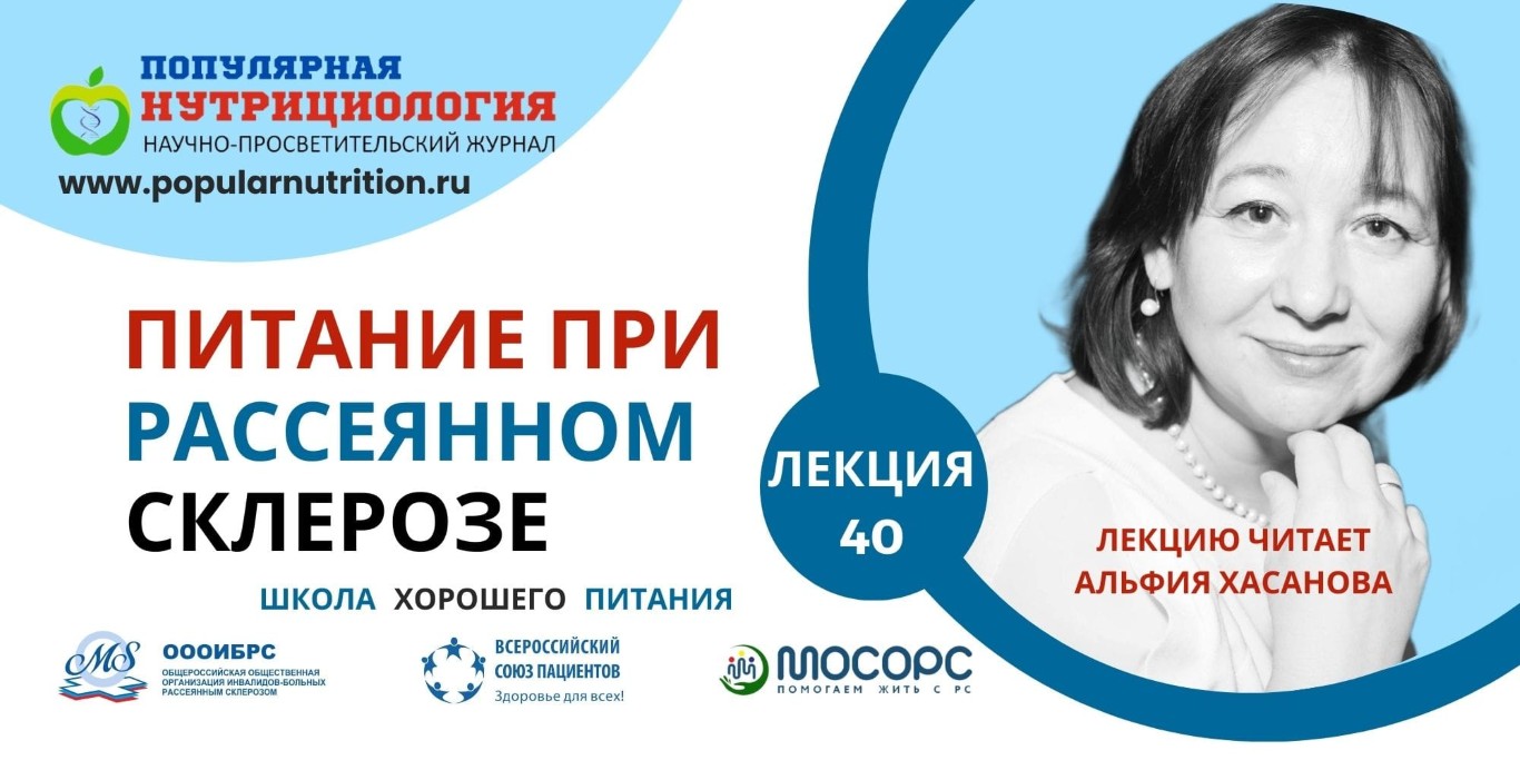 03.04.2025 Школа хорошего питания «Питание при рассеянном склерозе: доказательные стратегии и рекомендации»