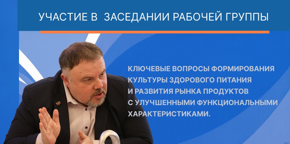 18.03.2026 Ян Власов принял участие в обсуждении развития функционального питания на площадке Общественной палаты